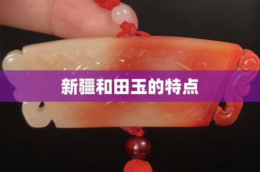 新疆和田玉的特點