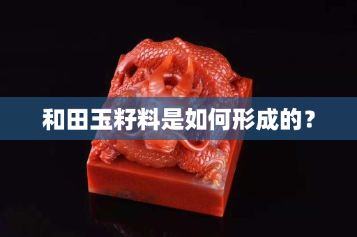 和田玉籽料是如何形成的？