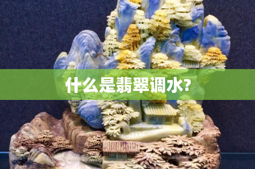什么是翡翠調(diào)水?
