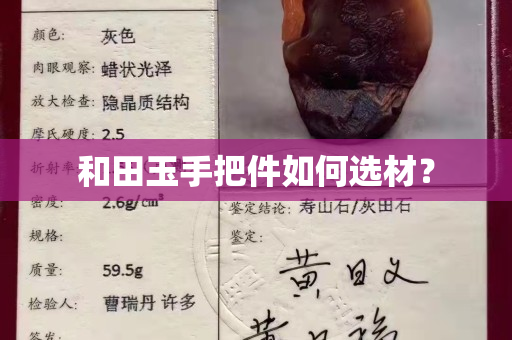 和田玉手把件如何選材？