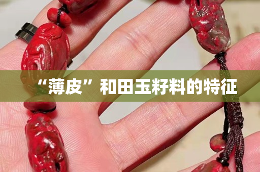 “薄皮”和田玉籽料的特征