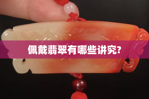 佩戴翡翠有哪些講究?