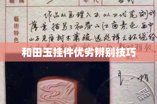 和田玉掛件優(yōu)劣辨別技巧