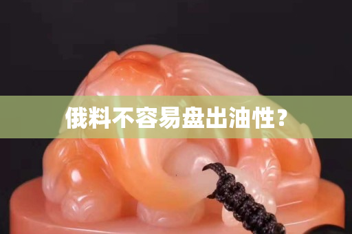 俄料不容易盤出油性？