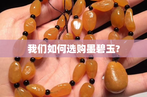 我們如何選購墨碧玉?