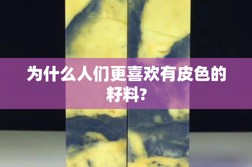 為什么人們更喜歡有皮色的籽料?