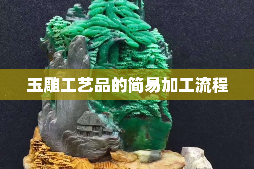 玉雕工藝品的簡易加工流程
