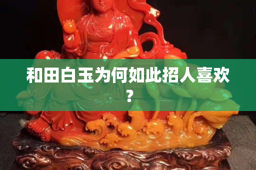 和田白玉為何如此招人關注國石之家？