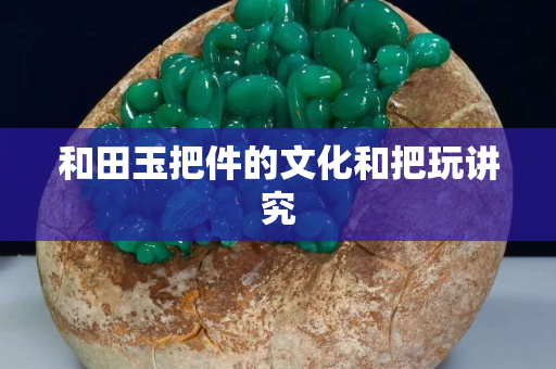 和田玉把件的文化和把玩講究