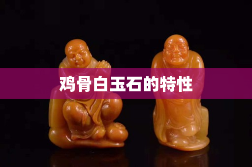 雞骨白玉石的特性