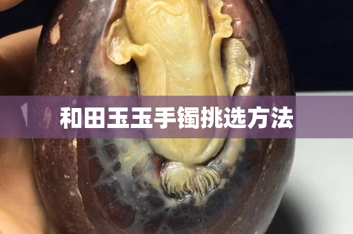 和田玉玉手鐲挑選方法