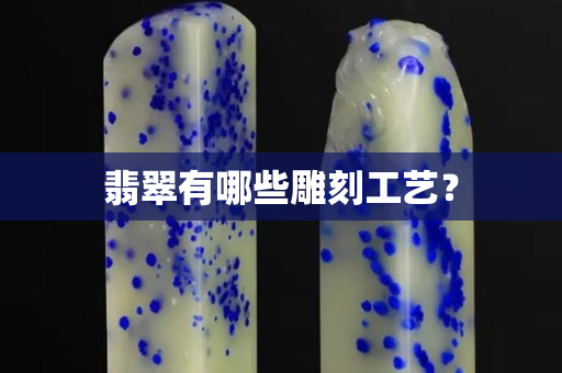翡翠有哪些雕刻工藝？
