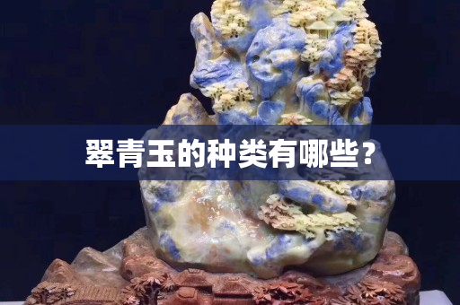 翠青玉的種類有哪些？