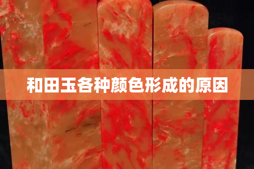 和田玉各種顏色形成的原因