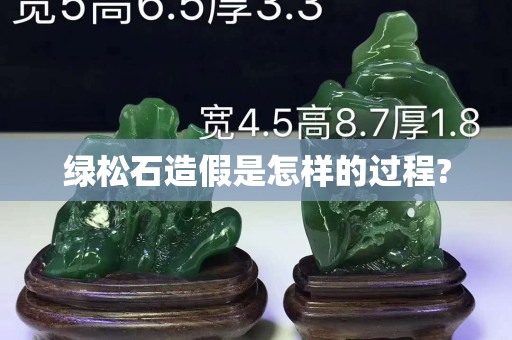 綠松石造假是怎樣的過程?