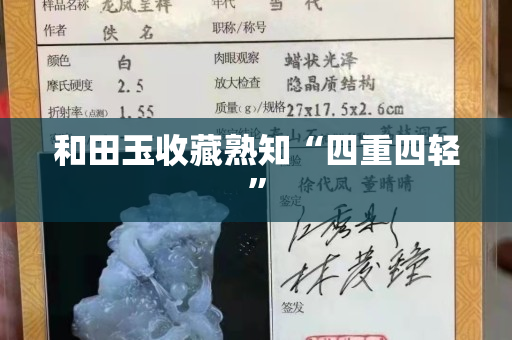 和田玉收藏熟知“四重四輕”