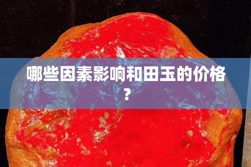哪些因素影響和田玉的價格？