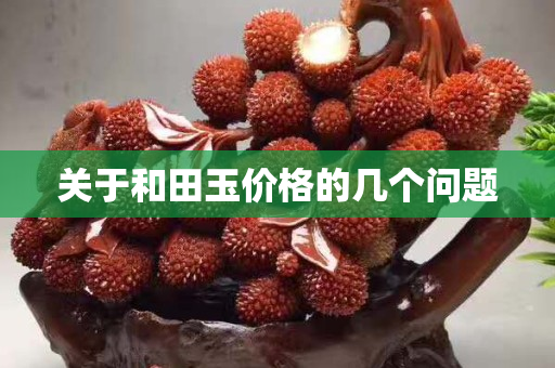關于和田玉價格的幾個問題