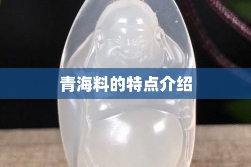 青海料的特點介紹