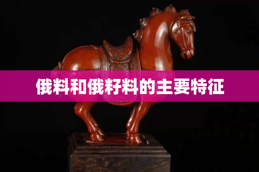 俄料和俄籽料的主要特征