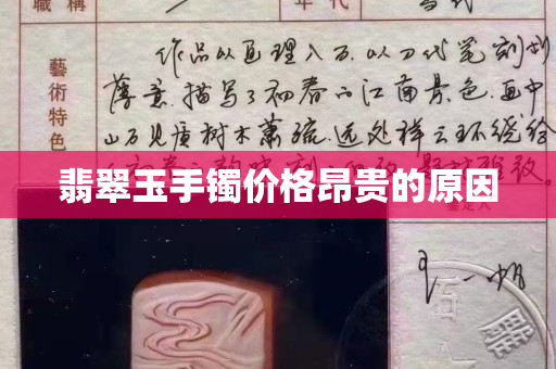 翡翠玉手鐲價格昂貴的原因