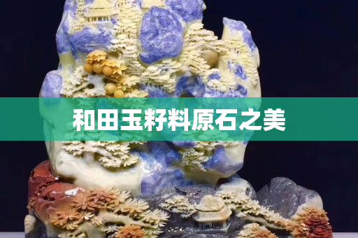 和田玉籽料原石之美