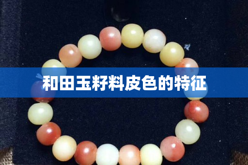 和田玉籽料皮色的特征
