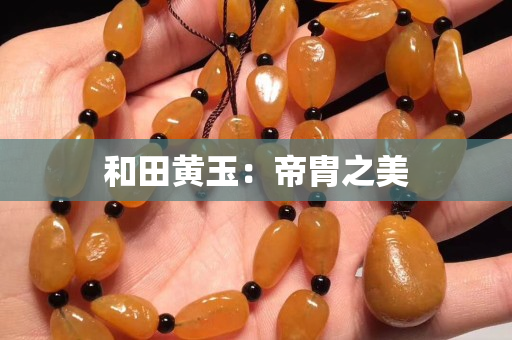 和田黃玉：帝胄之美