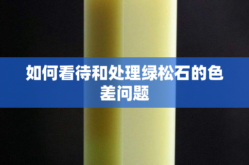 如何看待和處理綠松石的色差問題