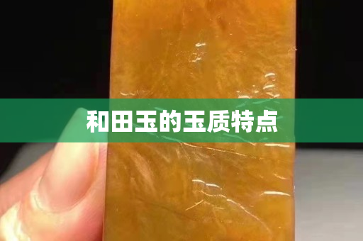 和田玉的玉質特點