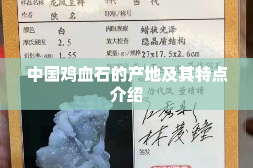 中國雞血石的產地及其特點介紹
