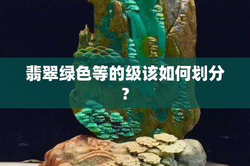 翡翠綠色等的級該如何劃分?