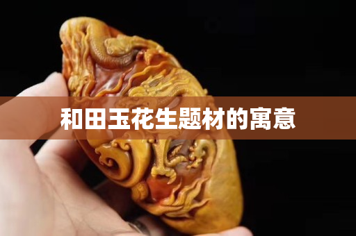和田玉花生題材的寓意