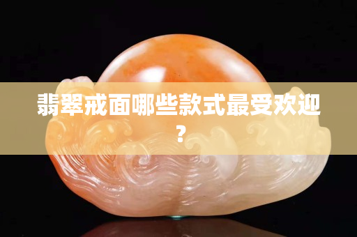 翡翠戒面哪些款式最受歡迎？
