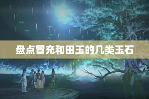 盤點(diǎn)冒充和田玉的幾類玉石