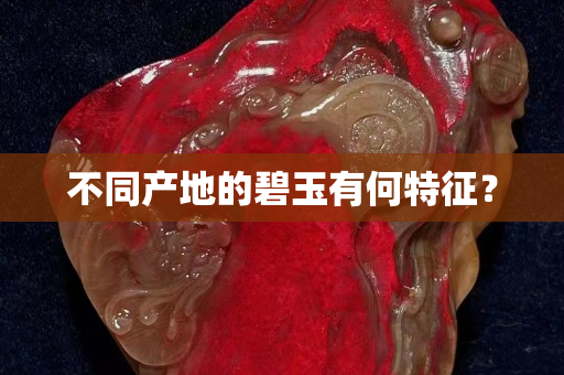 不同產(chǎn)地的碧玉有何特征？