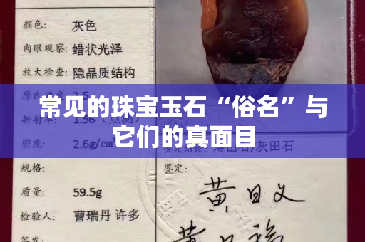 常見(jiàn)的珠寶玉石“俗名”與它們的真面目