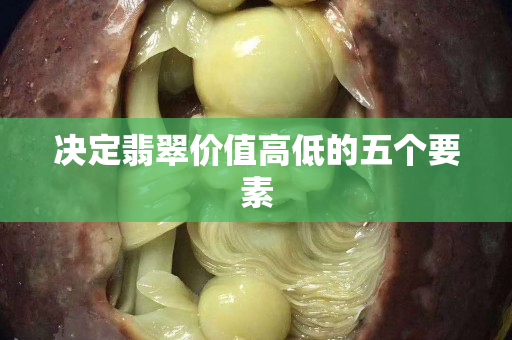 決定翡翠價值高低的五個要素