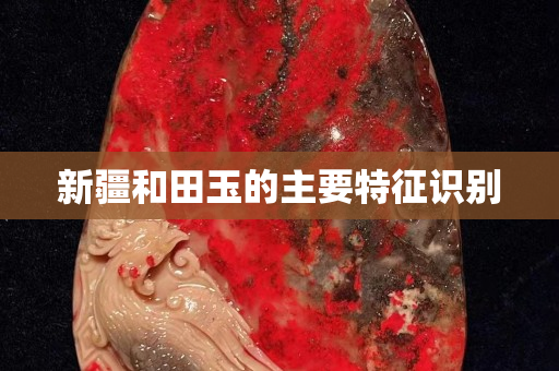 新疆和田玉的主要特征識別