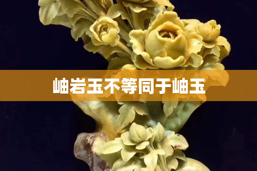 岫巖玉不等同于岫玉