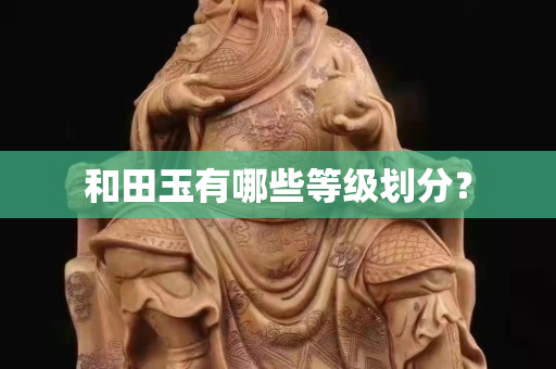 和田玉有哪些等級劃分？