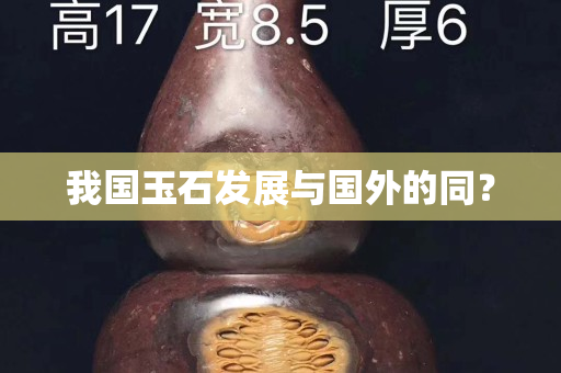 我國(guó)玉石發(fā)展與國(guó)外的同？