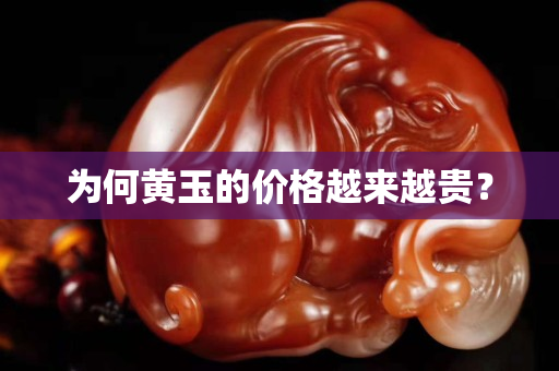 為何黃玉的價格越來越貴？