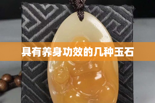 具有養身功效的幾種玉石