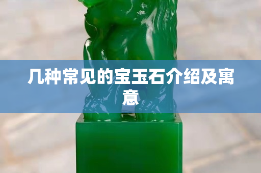 幾種常見的寶玉石介紹及寓意