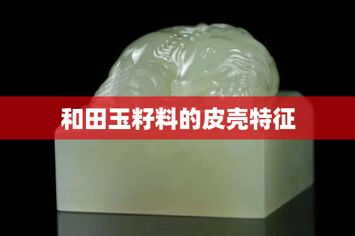 和田玉籽料的皮殼特征