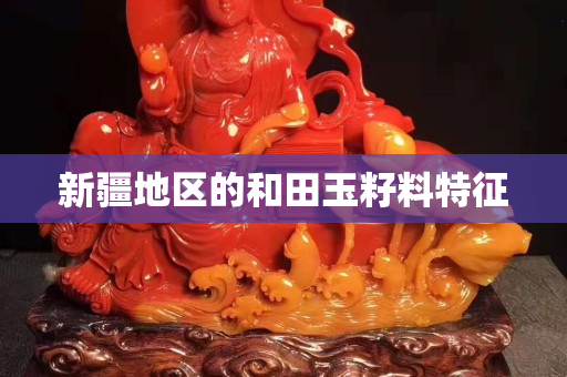 新疆地區的和田玉籽料特征