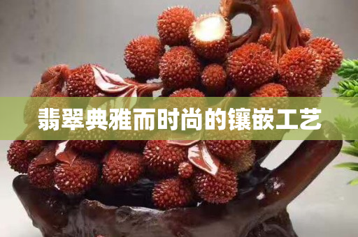 翡翠典雅而時尚的鑲嵌工藝