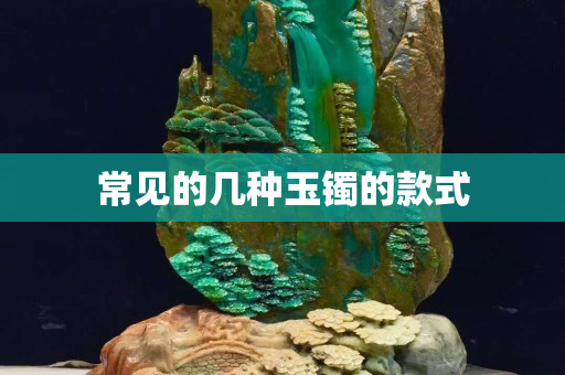常見的幾種玉鐲的款式