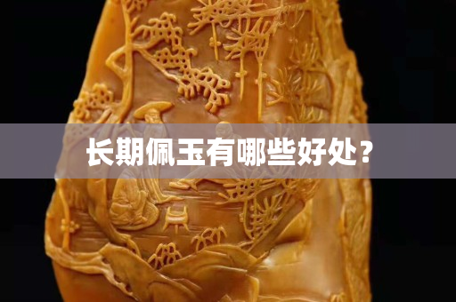 長期佩玉有哪些好處？